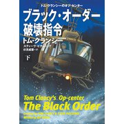 ブラック・オーダー破壊指令（下）（扶桑社） [電子書籍]