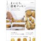 まいにち、感動クッキー ていねいなプロセス写真で、はじめてでもおいしくつくれる（扶桑社） [電子書籍]