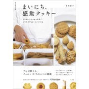 まいにち、感動クッキー ていねいなプロセス写真で、はじめてでもおいしくつくれる（扶桑社） [電子書籍]