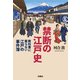 禁断の江戸史～教科書に載らない江戸の事件簿～（扶桑社） [電子書籍]