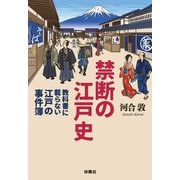 禁断の江戸史～教科書に載らない江戸の事件簿～（扶桑社） [電子書籍]