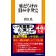 嘘だらけの日本中世史（扶桑社） [電子書籍]