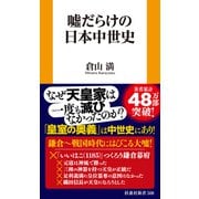 嘘だらけの日本中世史（扶桑社） [電子書籍]