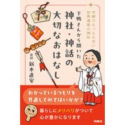 京都でもっとも古い世界遺産の神社 下鴨さんから聞いた 神社・神話の大切なおはなし（扶桑社） [電子書籍]