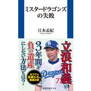 ミスタードラゴンズの失敗（扶桑社） [電子書籍]