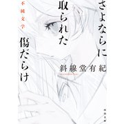 さよならに取られた傷だらけ（河出書房新社） [電子書籍]