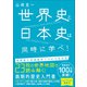 世界史と日本史は同時に学べ！（SBクリエイティブ） [電子書籍]