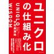 ユニクロの仕組み化（SBクリエイティブ） [電子書籍]