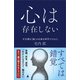 心は存在しない（SBクリエイティブ） [電子書籍]