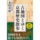 古地図とゆく京都歴史散歩（SBクリエイティブ） [電子書籍]