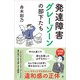 発達障害グレーゾーンの部下たち（SBクリエイティブ） [電子書籍]