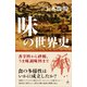 味の世界史（SBクリエイティブ） [電子書籍]
