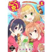 にく充！～女子高生、ただいま肉活中～ 1（大洋図書） [電子書籍]