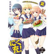にく充！～女子高生、ただいま肉活中～ 2（大洋図書） [電子書籍]