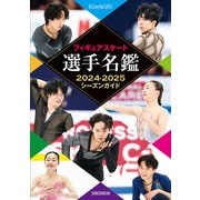 フィギュアスケート選手名鑑2024-2025シーズンガイド（新書館） [電子書籍]