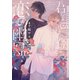 君を忘れた僕と恋の幽霊【イラストあり】（心交社） [電子書籍]