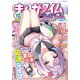 まんがタイムきららフォワード 2024年12月号（芳文社） [電子書籍]