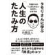 タモリさんに学ぶ「人生のたたみ方」（廣済堂出版） [電子書籍]