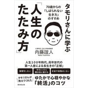 タモリさんに学ぶ「人生のたたみ方」（廣済堂出版） [電子書籍]
