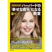 （生声ダウンロード）（英和対訳）ハーバードの「幸せな自分」になる教室（朝日出版社） [電子書籍]