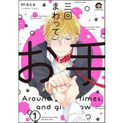 三回まわってお手（分冊版） 【第1話】（海王社） [電子書籍]