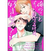 俺のことずっと見てるけど、好きなの？（分冊版） 【第1話】（海王社） [電子書籍]