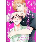 俺のことずっと見てるけど、好きなの？（分冊版） 【第2話】（海王社） [電子書籍]
