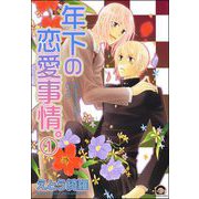 年下の恋愛事情。（分冊版）（海王社） [電子書籍]