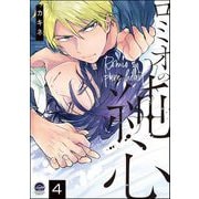 ロミオの純心（分冊版） 【第4話】（海王社） [電子書籍]