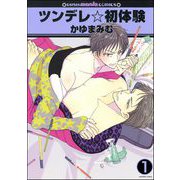 ツンデレ☆初体験（分冊版）（海王社） [電子書籍]