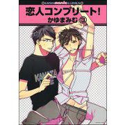 恋人コンプリート！（分冊版） 【第3話】（海王社） [電子書籍]