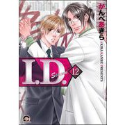 I.D.（分冊版） 【第12話】（海王社） [電子書籍]