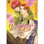 クールダウン（分冊版） 【第1話】（海王社） [電子書籍]