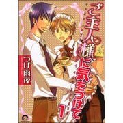 ご主人様に気をつけて（分冊版）（海王社） [電子書籍]