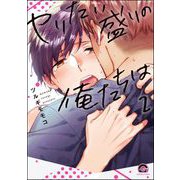 ヤリたい盛りの俺たちは（分冊版） 【第2話】（海王社） [電子書籍]