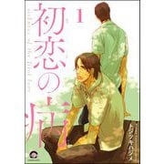 初恋の病（分冊版）（海王社） [電子書籍]
