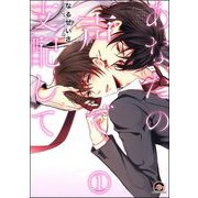 あなたの声で支配して（分冊版）（海王社） [電子書籍]
