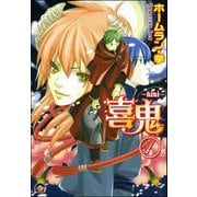 喜鬼～kiki～（分冊版）（海王社） [電子書籍]