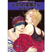 となりの変態さん（分冊版）（海王社） [電子書籍]