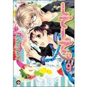 してみて。（分冊版） 【第9話】（海王社） [電子書籍]