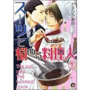 スーツと悩める料理人（分冊版） 【第1話】（海王社） [電子書籍]