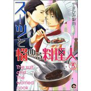スーツと悩める料理人（分冊版） 【第3話】（海王社） [電子書籍]