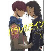 パラレルライン（分冊版） 【第1話】（海王社） [電子書籍]