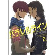 パラレルライン（分冊版） 【第2話】（海王社） [電子書籍]