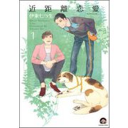 近距離恋愛（分冊版） 【第1話】（海王社） [電子書籍]
