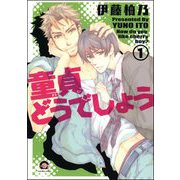 童貞どうでしょう（分冊版） 【第1話】（海王社） [電子書籍]
