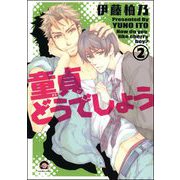 童貞どうでしょう（分冊版） 【第2話】（海王社） [電子書籍]
