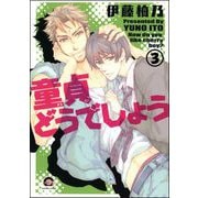 童貞どうでしょう（分冊版） 【第3話】（海王社） [電子書籍]
