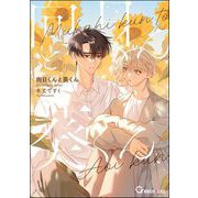向日くんと葵くん（海王社） [電子書籍]