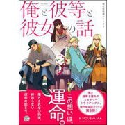俺と彼等と彼女の話 現代怪奇譚 -3-（海王社） [電子書籍]